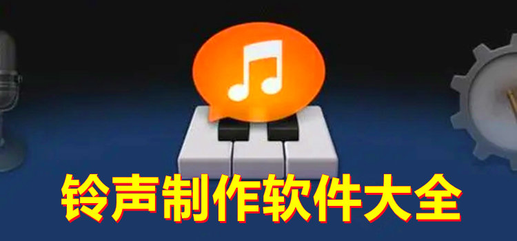 铃声制作软件