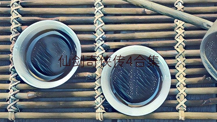 仙剑奇侠传4合集