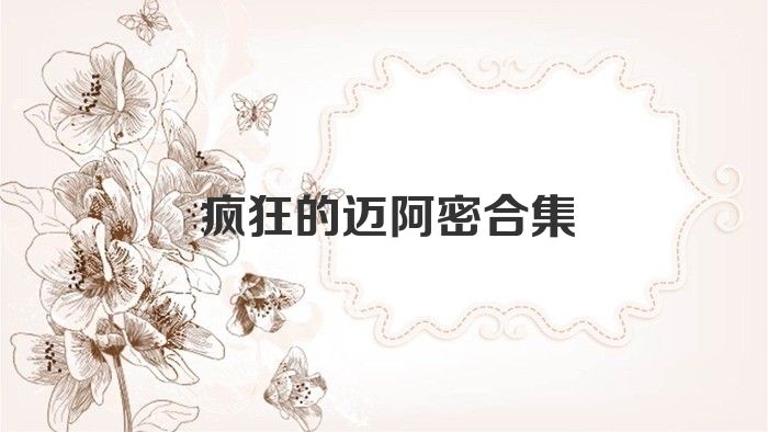 疯狂的迈阿密合集