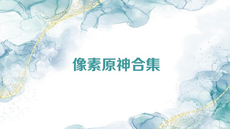 像素原神合集