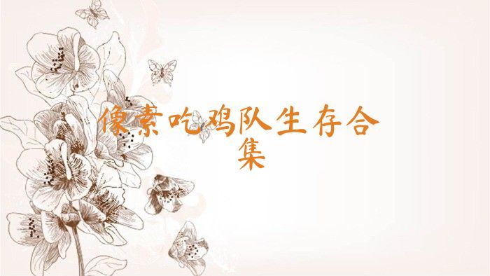 像素吃鸡队生存合集