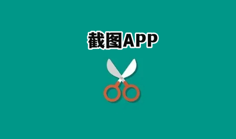 截图APP