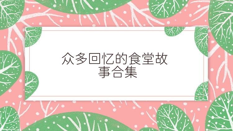 众多回忆的食堂故事合集