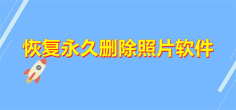 恢复永久删除照片软件