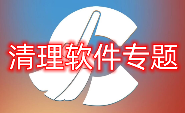 清理软件