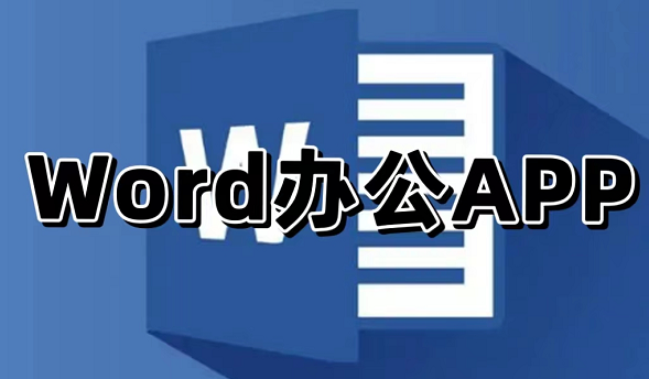 word办公APP