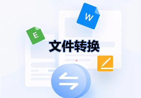 文件转换app