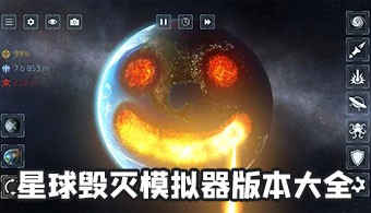 星球毁灭模拟器所有版本