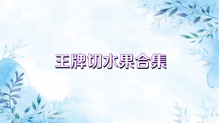 王牌切水果合集