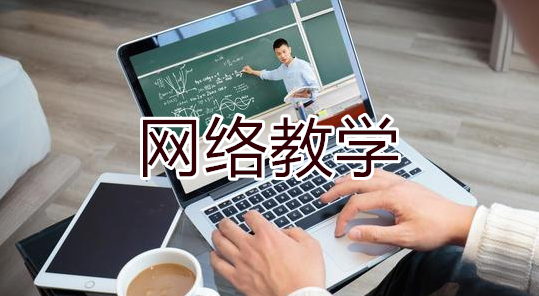 网络教学