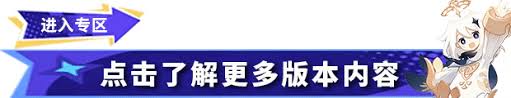 原神5.2版本斥逐与驱散恶客第一天阵容如何搭配