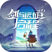 剑与远征启程正版