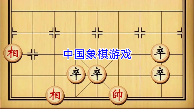 中国象棋游戏