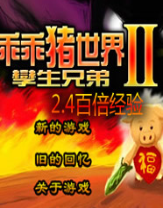 乖乖猪世界2.4百倍经验