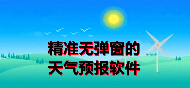 精准无弹窗的天气预报软件