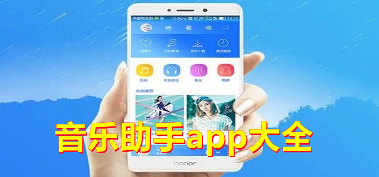 音乐助手app