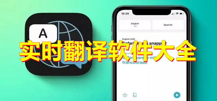 实时翻译软件