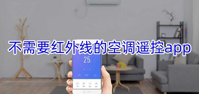 不需要红外线的空调遥控app