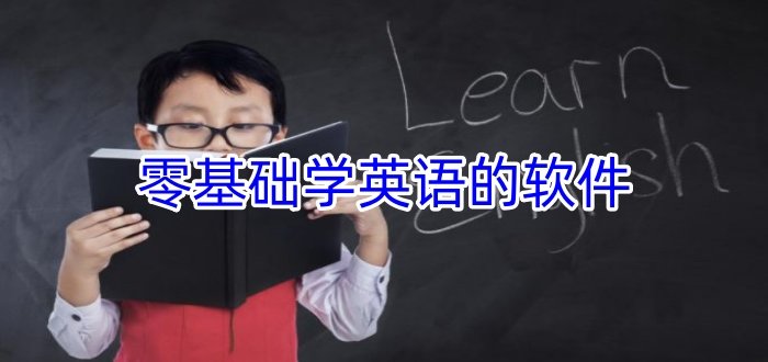 零基础学英语的软件