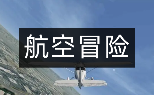 航空冒险游戏