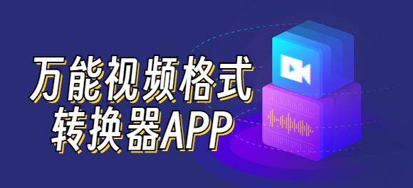 视频格式转换APP