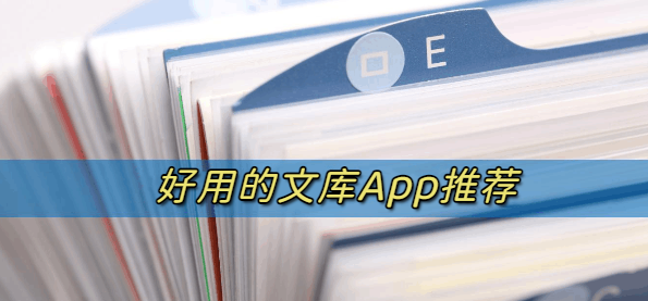 文库App