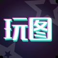 天天玩图免费版