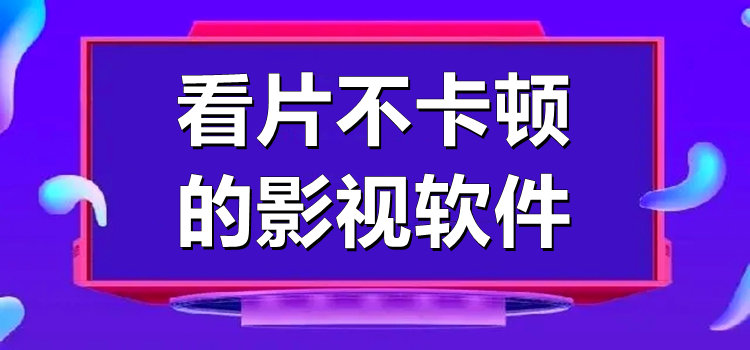 看片不卡顿的影视软件