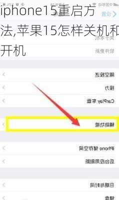 苹果15如何关机