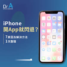 iphone闪退怎么办