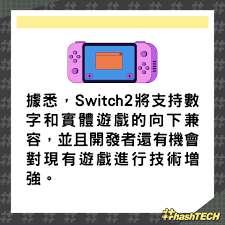 Switch2是否向下兼容