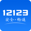 交通12123免费版