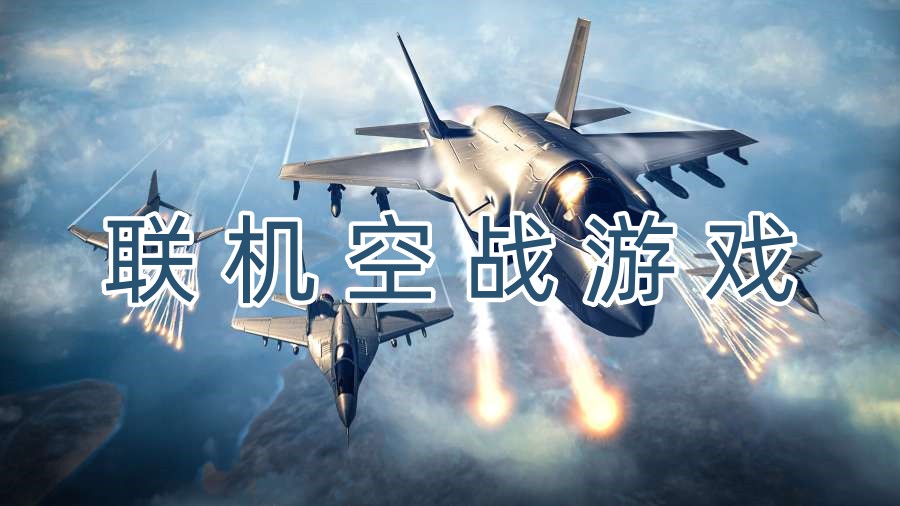 联机空战游戏