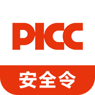 picc安全令（人保安全令）