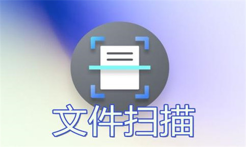 文件扫描软件大全