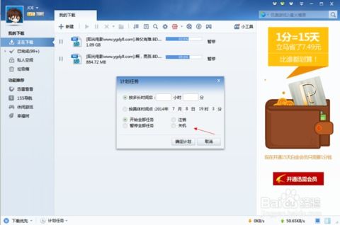 迅雷9设置教程：下载完成后自动关机