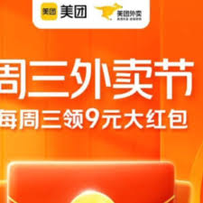 美团外卖周三9元外卖节优惠如何领取