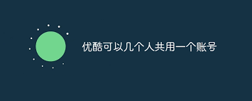 优酷VIP如何两人共用