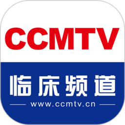 CCMTV临床频道