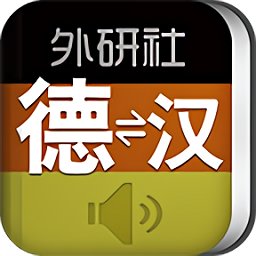 外研社德语词典电子版