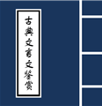 古典文言文鉴赏(中国古代诗歌散文古典文言文鉴赏) 安卓最新版