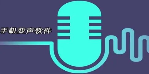 一键变声的手机软件推荐