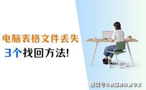 电脑表格文件不见了？快速恢复方法