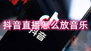 抖音直播音乐如何放