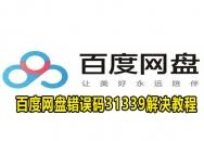 如何解决百度网盘错误代码1550010