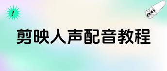 剪映如何进行人声配音