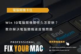 电脑关机慢的原因是什么