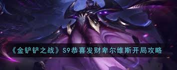 金铲铲之战S9恭喜发财卑尔维斯开局玩法是什么