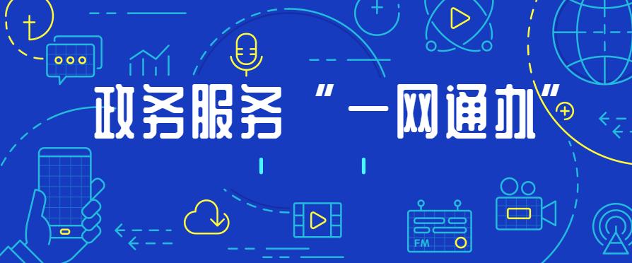 政务服务APP