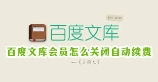 怎样停止百度文库会员续费